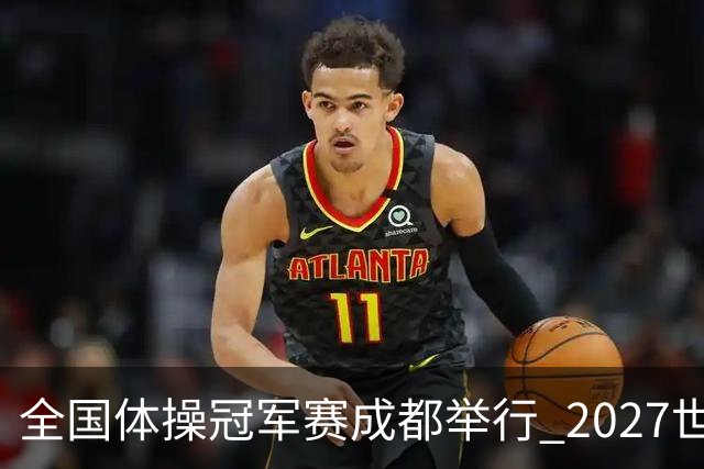 全国体操冠军赛成都举行 2027世锦赛也将落户成都