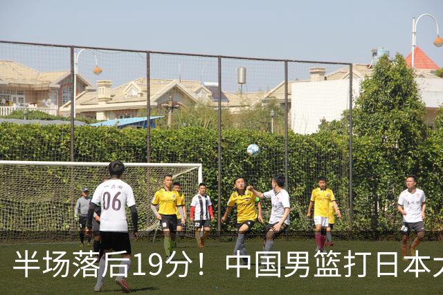 半场落后19分！中国男篮打日本太被动，老问题全暴露，郭士强拿啥翻盘？