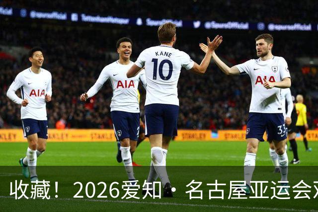 收藏！2026爱知·名古屋亚运会观赛指南，锁定中国队冲金时刻！