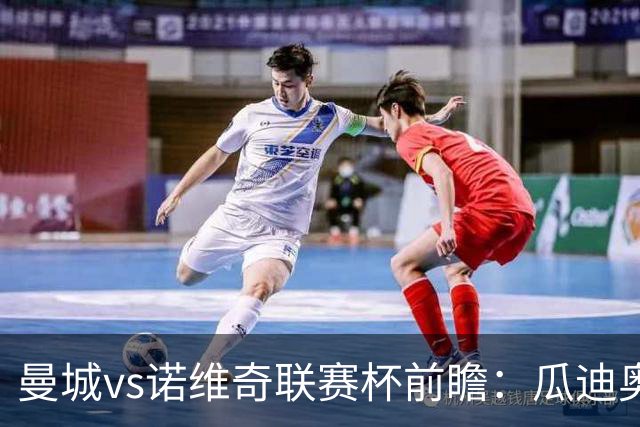 曼城vs诺维奇联赛杯前瞻：瓜迪奥拉轮换策略引关注
