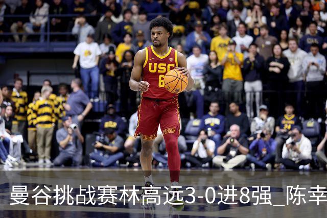 曼谷挑战赛林高远3-0进8强 陈幸同2-3遭逆转出局