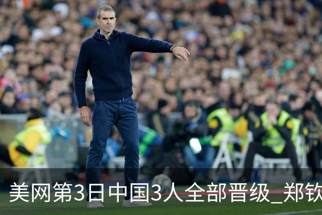 美网第3日中国3人全部晋级 郑钦文连续3年进32强