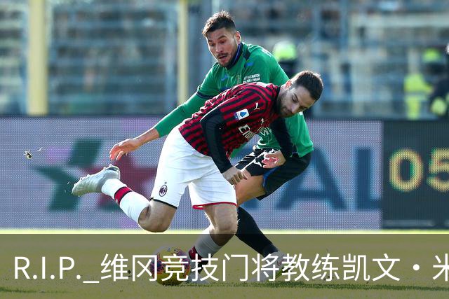 R.I.P. 维冈竞技门将教练凯文·米勒离世，享年57岁